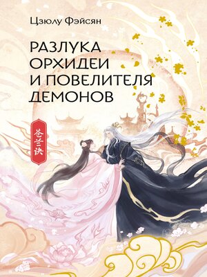 cover image of Разлука Орхидеи и Повелителя демонов